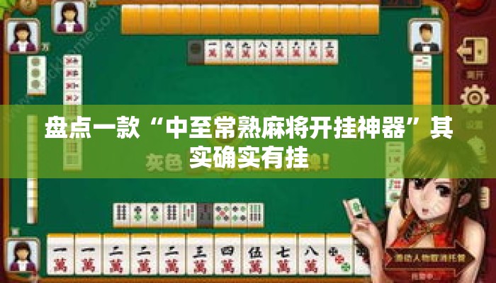 盘点一款“中至常熟麻将开挂神器	”其实确实有挂