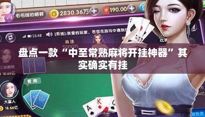 盘点一款“中至常熟麻将开挂神器”其实确实有挂