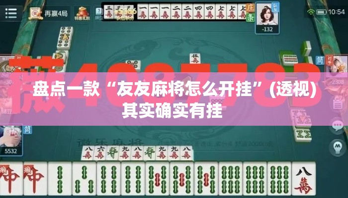 盘点一款“友友麻将怎么开挂”(透视)其实确实有挂 