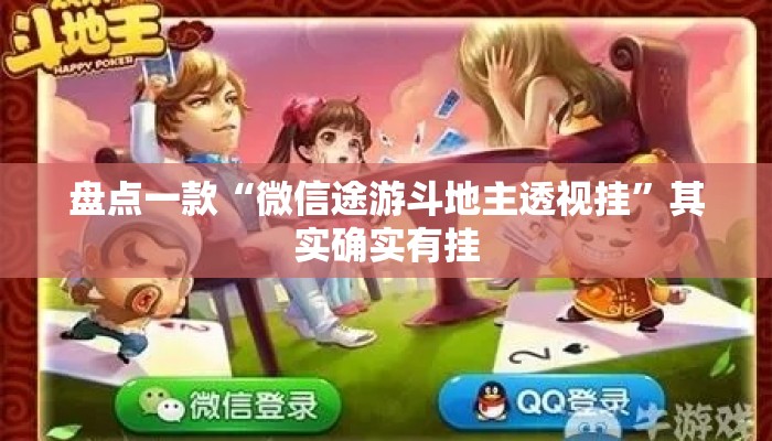 盘点一款“微信途游斗地主透视挂”其实确实有挂