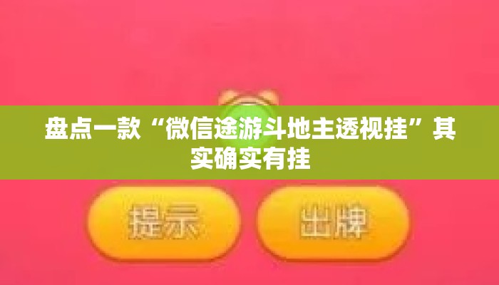 盘点一款“微信途游斗地主透视挂	”其实确实有挂