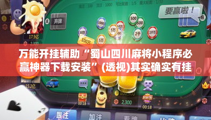 万能开挂辅助“蜀山四川麻将小程序必赢神器下载安装”(透视)其实确实有挂 