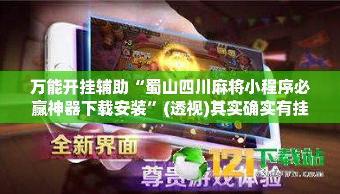 万能开挂辅助“蜀山四川麻将小程序必赢神器下载安装”(透视)其实确实有挂 