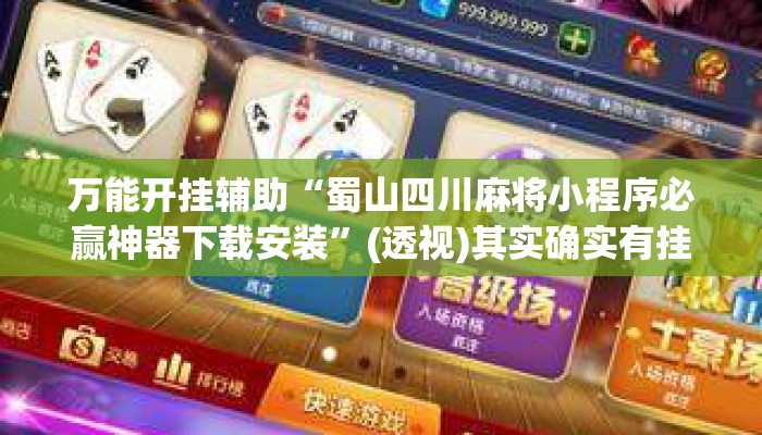 万能开挂辅助“蜀山四川麻将小程序必赢神器下载安装”(透视)其实确实有挂 
