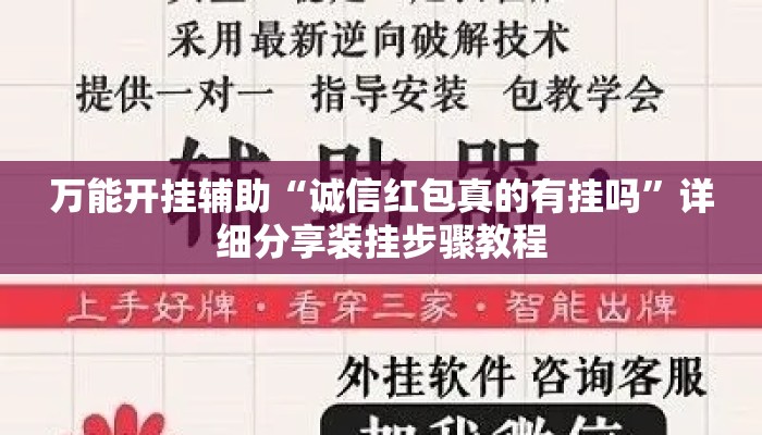 万能开挂辅助“诚信红包真的有挂吗”详细分享装挂步骤教程