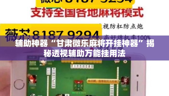 辅助神器“甘肃微乐麻将开挂神器”揭秘透视辅助万能挂用法