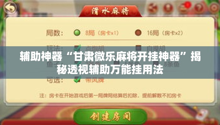 辅助神器“甘肃微乐麻将开挂神器”揭秘透视辅助万能挂用法