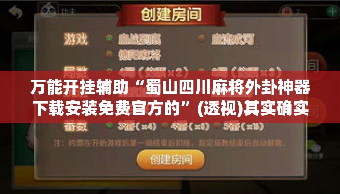 万能开挂辅助“蜀山四川麻将外卦神器下载安装免费官方的	”(透视)其实确实有挂 
