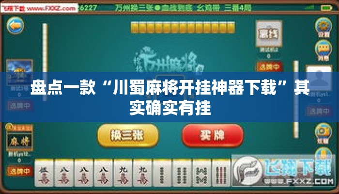 盘点一款“川蜀麻将开挂神器下载”其实确实有挂