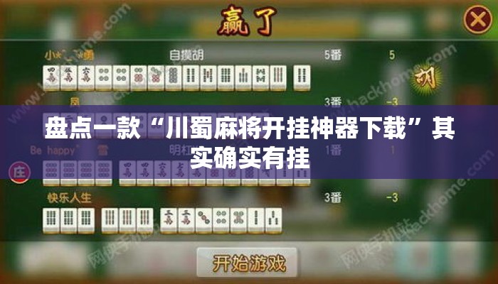 盘点一款“川蜀麻将开挂神器下载”其实确实有挂