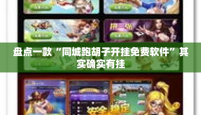 盘点一款“同城跑胡子开挂免费软件	”其实确实有挂