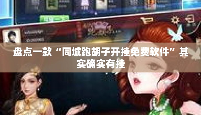 盘点一款“同城跑胡子开挂免费软件”其实确实有挂