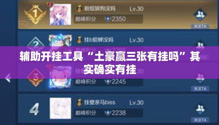 辅助开挂工具“土豪赢三张有挂吗”其实确实有挂