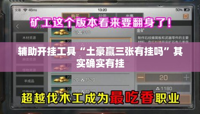 辅助开挂工具“土豪赢三张有挂吗”其实确实有挂