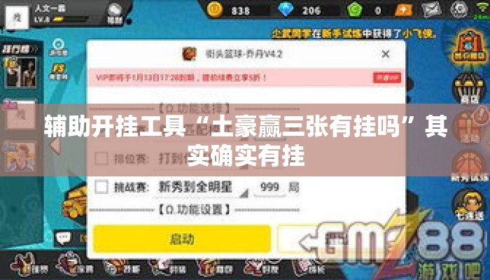 辅助开挂工具“土豪赢三张有挂吗”其实确实有挂