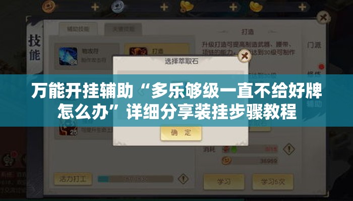 万能开挂辅助“多乐够级一直不给好牌怎么办”详细分享装挂步骤教程