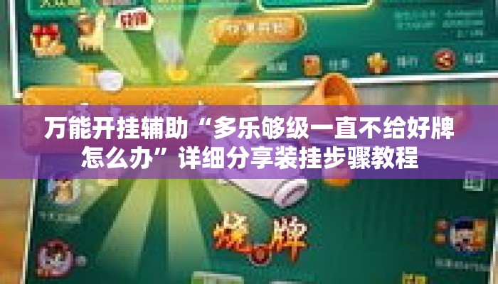 万能开挂辅助“多乐够级一直不给好牌怎么办	”详细分享装挂步骤教程