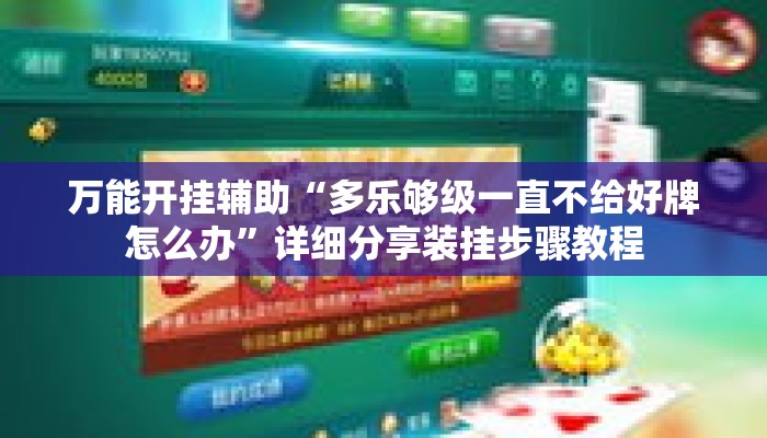 万能开挂辅助“多乐够级一直不给好牌怎么办”详细分享装挂步骤教程