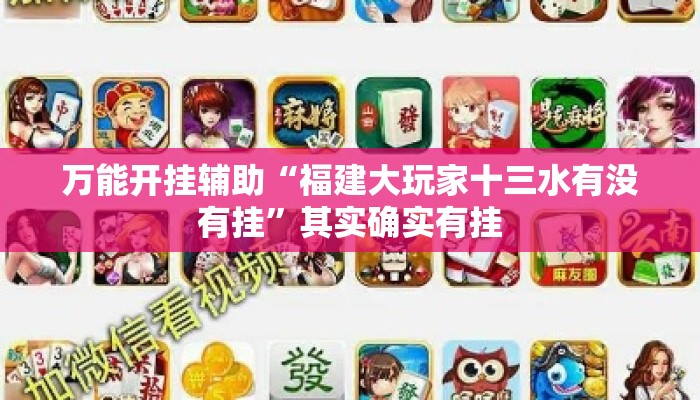 万能开挂辅助“福建大玩家十三水有没有挂	”其实确实有挂