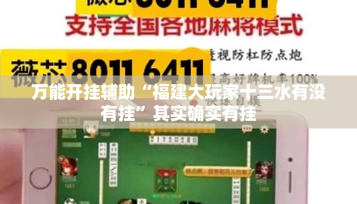 万能开挂辅助“福建大玩家十三水有没有挂”其实确实有挂