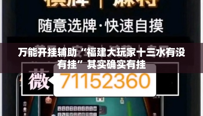 万能开挂辅助“福建大玩家十三水有没有挂	”其实确实有挂