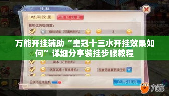 万能开挂辅助“皇冠十三水开挂效果如何”详细分享装挂步骤教程