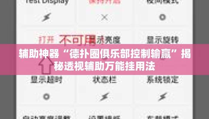 辅助神器“德扑圈俱乐部控制输赢	”揭秘透视辅助万能挂用法