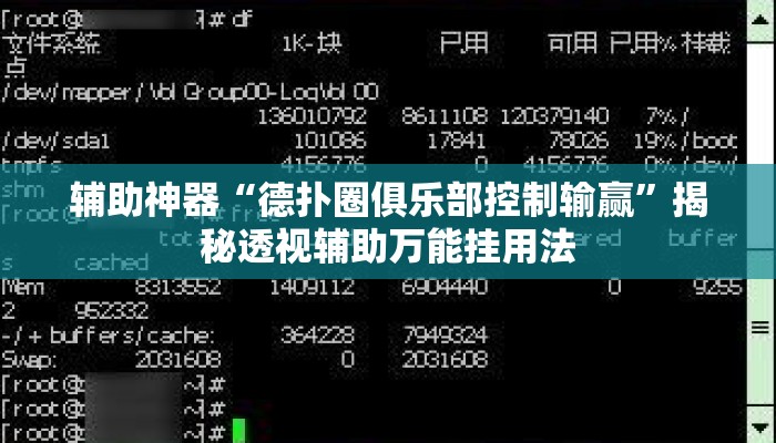 辅助神器“德扑圈俱乐部控制输赢”揭秘透视辅助万能挂用法