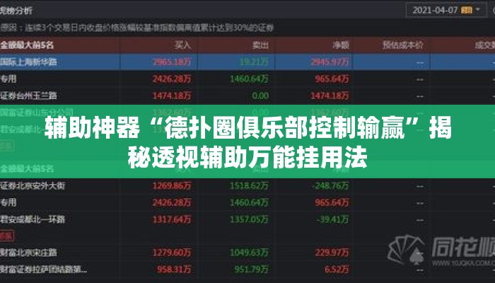 辅助神器“德扑圈俱乐部控制输赢”揭秘透视辅助万能挂用法