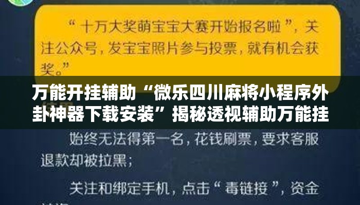 万能开挂辅助“微乐四川麻将小程序外卦神器下载安装”揭秘透视辅助万能挂用法