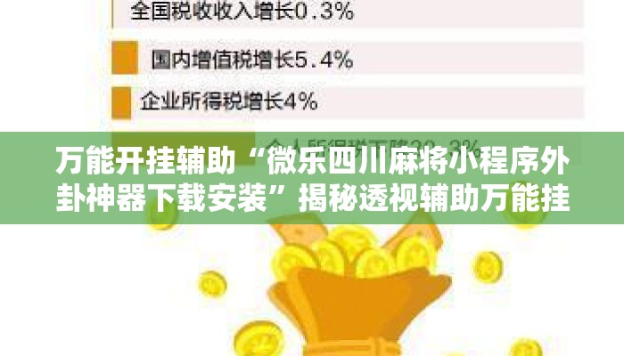 万能开挂辅助“微乐四川麻将小程序外卦神器下载安装”揭秘透视辅助万能挂用法