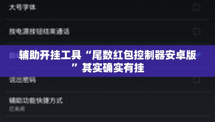 辅助开挂工具“尾数红包控制器安卓版”其实确实有挂