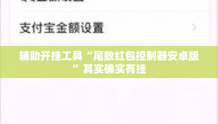 辅助开挂工具“尾数红包控制器安卓版”其实确实有挂