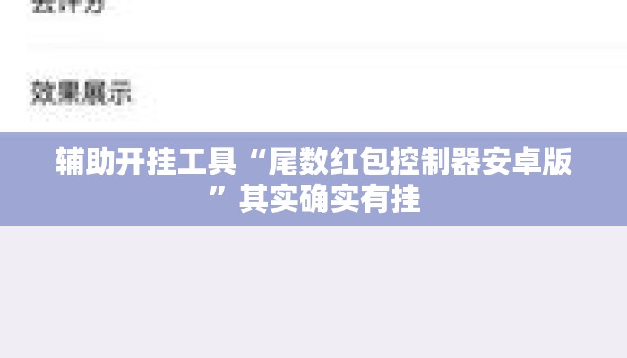 辅助开挂工具“尾数红包控制器安卓版	”其实确实有挂