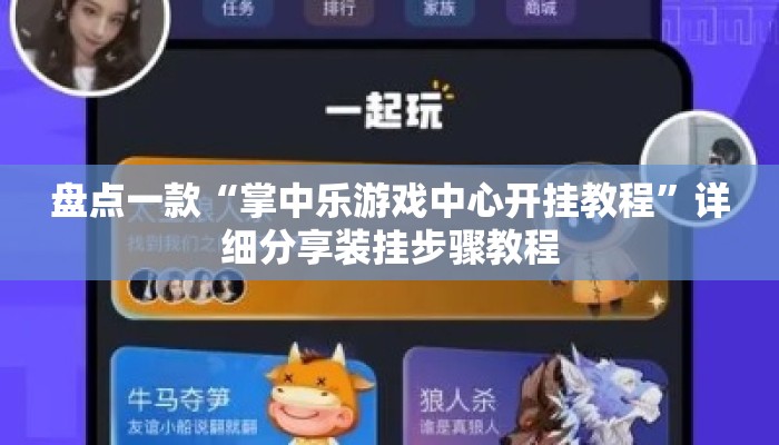 盘点一款“掌中乐游戏中心开挂教程”详细分享装挂步骤教程