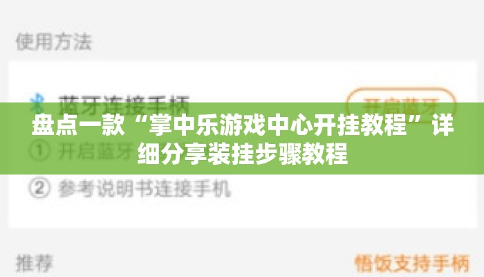 盘点一款“掌中乐游戏中心开挂教程	”详细分享装挂步骤教程
