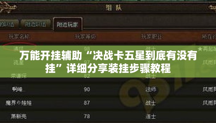 万能开挂辅助“决战卡五星到底有没有挂	”详细分享装挂步骤教程