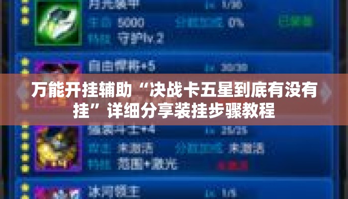 万能开挂辅助“决战卡五星到底有没有挂”详细分享装挂步骤教程