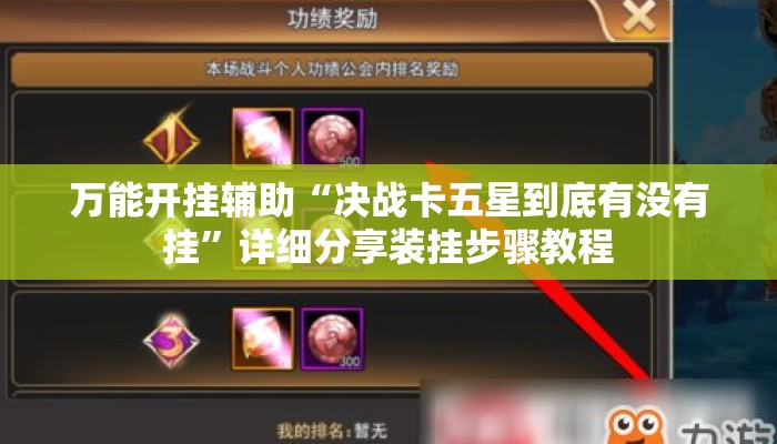 万能开挂辅助“决战卡五星到底有没有挂”详细分享装挂步骤教程