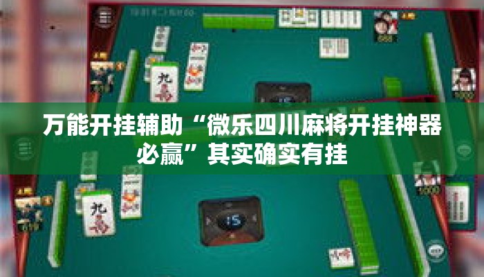万能开挂辅助“微乐四川麻将开挂神器必赢”其实确实有挂