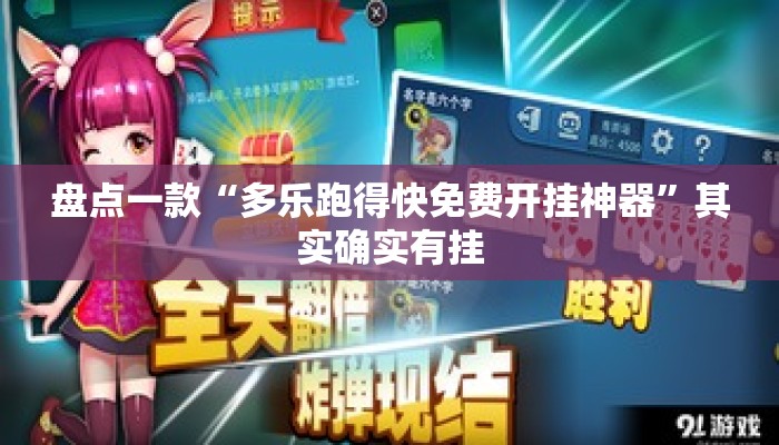 盘点一款“多乐跑得快免费开挂神器”其实确实有挂
