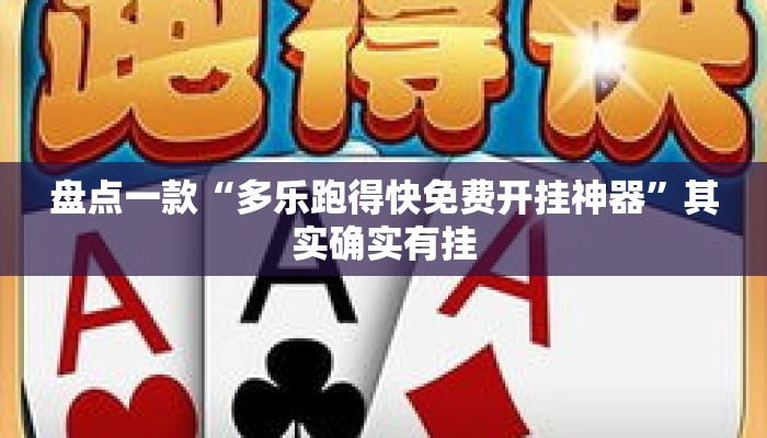 盘点一款“多乐跑得快免费开挂神器”其实确实有挂