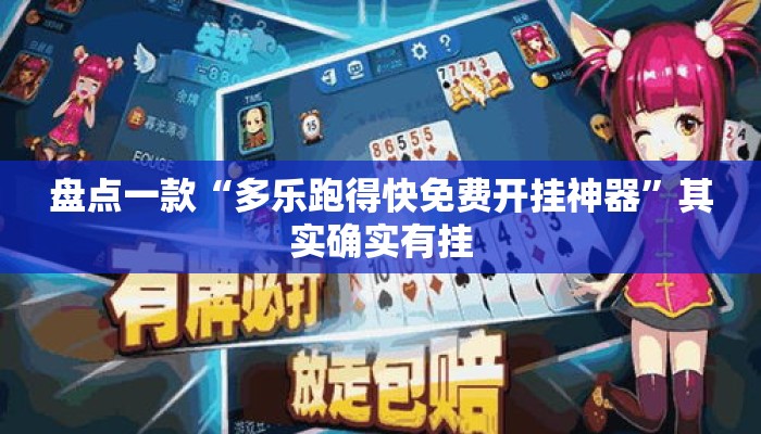 盘点一款“多乐跑得快免费开挂神器”其实确实有挂
