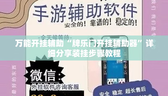 万能开挂辅助“牌乐门开挂辅助器”详细分享装挂步骤教程