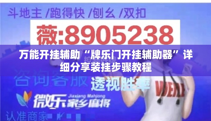 万能开挂辅助“牌乐门开挂辅助器”详细分享装挂步骤教程