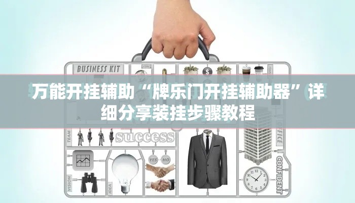 万能开挂辅助“牌乐门开挂辅助器	”详细分享装挂步骤教程
