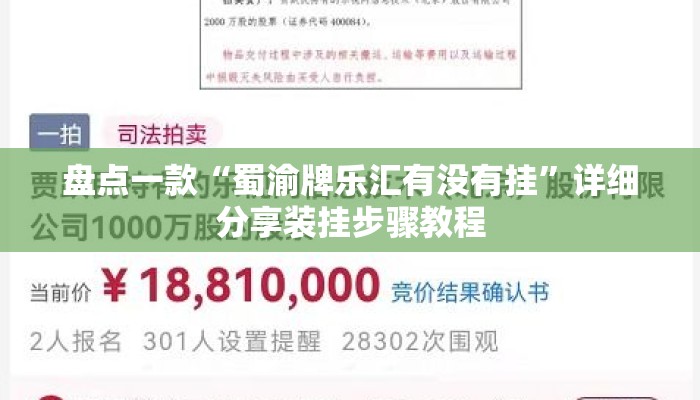 盘点一款“蜀渝牌乐汇有没有挂	”详细分享装挂步骤教程
