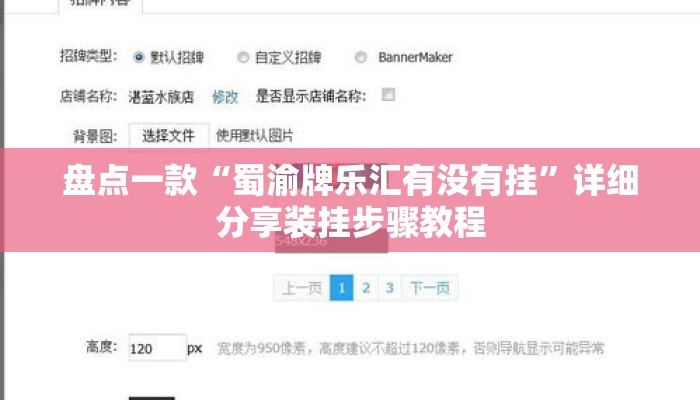 盘点一款“蜀渝牌乐汇有没有挂	”详细分享装挂步骤教程