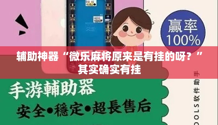 辅助神器“微乐麻将原来是有挂的呀？	”其实确实有挂