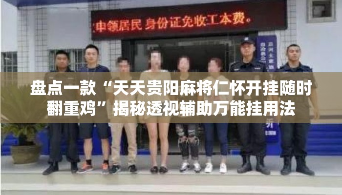 盘点一款“天天贵阳麻将仁怀开挂随时翻重鸡	”揭秘透视辅助万能挂用法